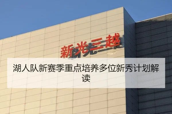 湖人队新赛季重点培养多位新秀计划解读